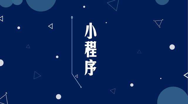 大邑微信小程序开发公司分析企业如何发挥小程序的作用